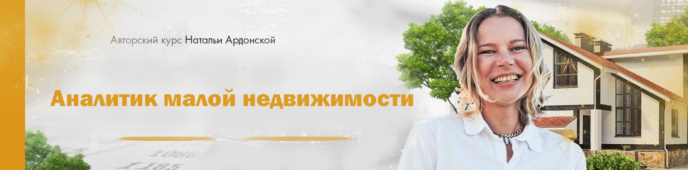 [Наталья Ардонская] Аналитик малой недвижимости (2_0.png